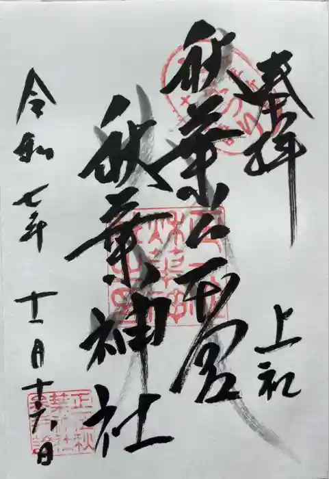 秋葉山本宮 秋葉神社 上社の御朱印