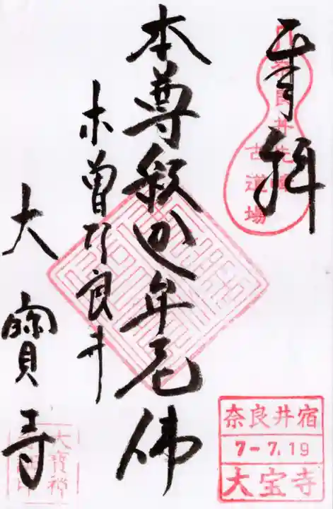 大寳寺の御朱印