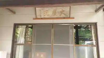 大慶院の本殿・本堂