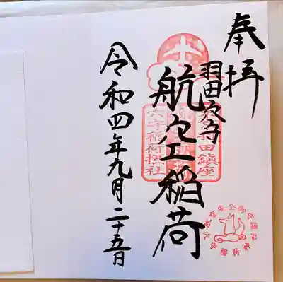 東京羽田 穴守稲荷神社(東京都)