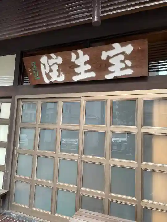 寳生院(東京都)