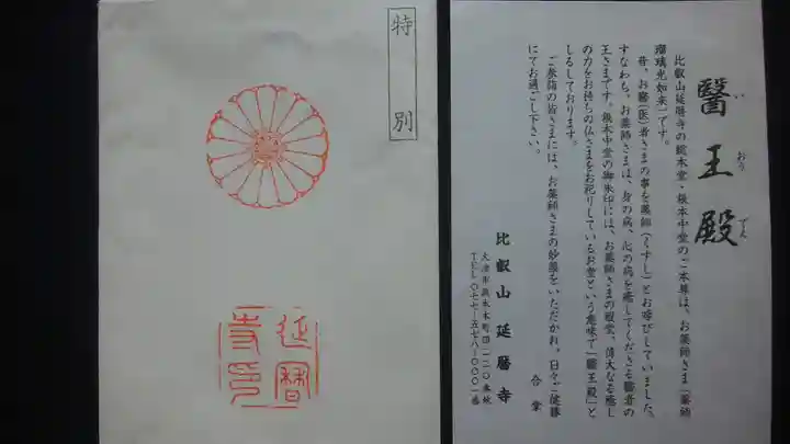 比叡山延暦寺の授与品その他