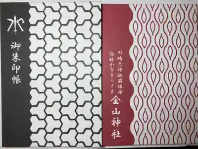 金山神社(若宮八幡宮境内社)の御朱印帳