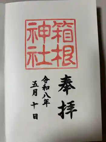 箱根神社の御朱印 2026年05月