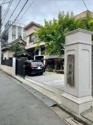 観妙寺(東京都)