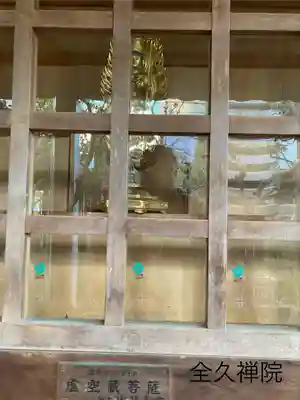 全久院(長野県)