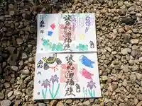 日本唯一香辛料の神 波自加彌神社の御朱印