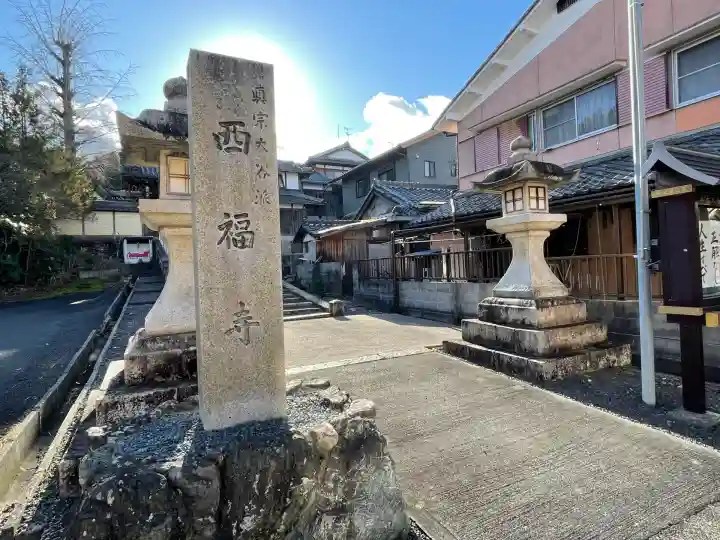 西福寺(滋賀県)