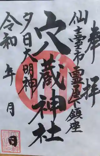 穴蔵神社の御朱印