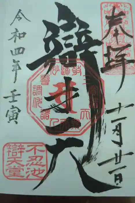 寛永寺不忍池弁天堂の御朱印