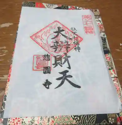 惣円寺の御朱印