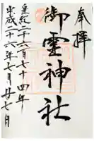 御霊神社の御朱印