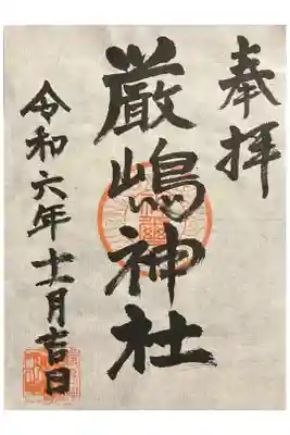 厳嶋神社の御朱印