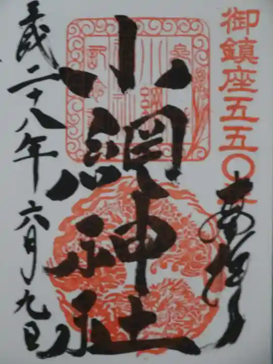 小網神社の御朱印