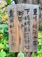 下嵯峨稲荷神社(京都府)