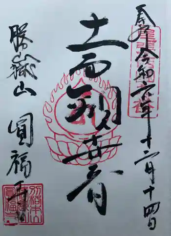 圓福寺の御朱印 2024年12月