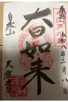 天然寺の御朱印