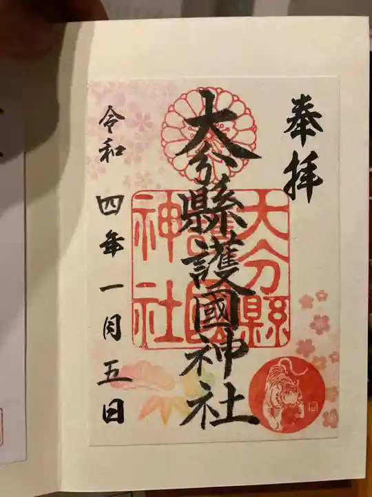 大分縣護國神社の御朱印