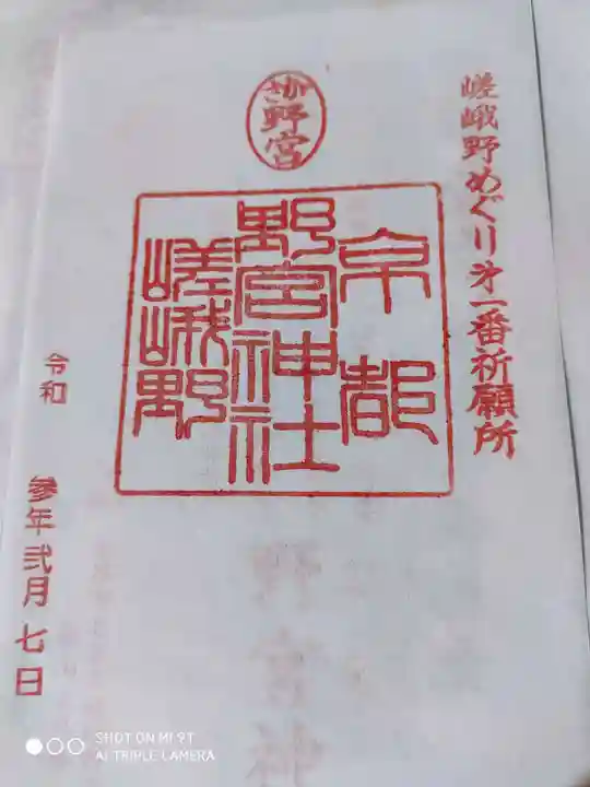野宮神社の御朱印