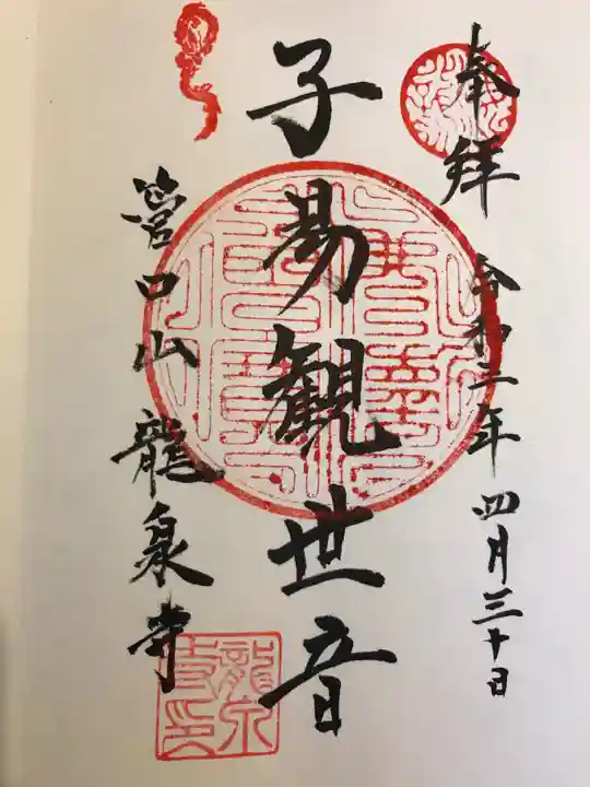 龍泉寺の御朱印