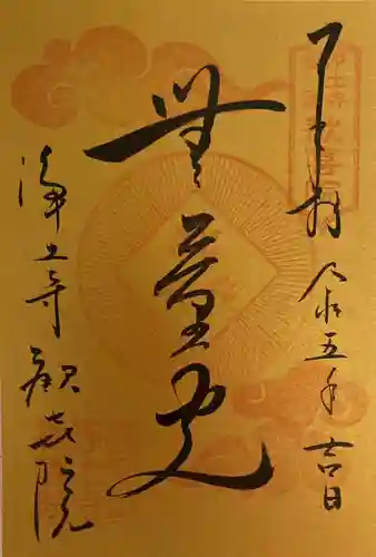 浄土寺の御朱印