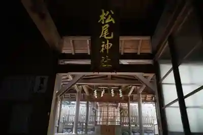 松尾神社(三重県)