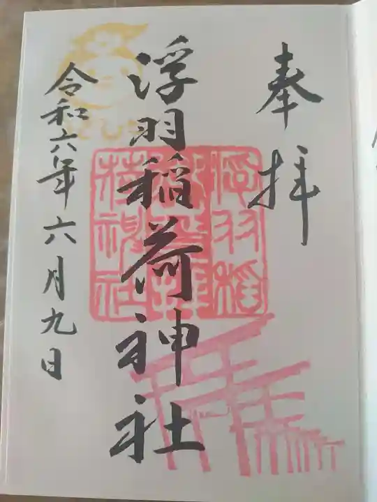 浮羽稲荷神社の御朱印