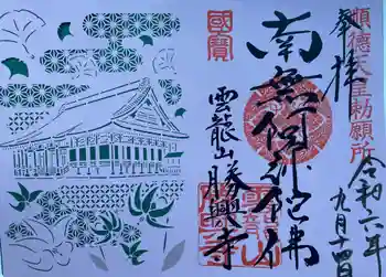 勝興寺の御朱印 2025年08月