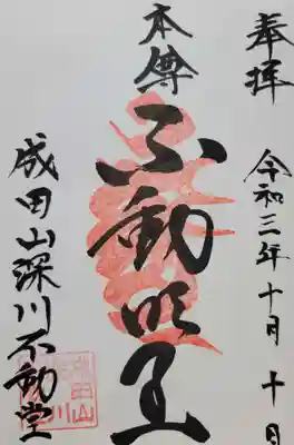 成田山深川不動堂（新勝寺東京別院）(東京都)