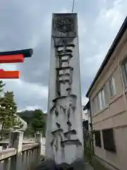 吉田神社(京都府)