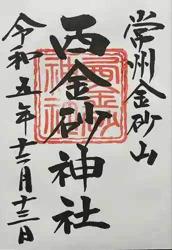 西金砂神社(茨城県)