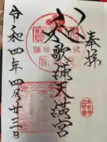和歌浦天満宮の御朱印