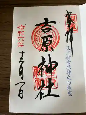 吉原神社(東京都)