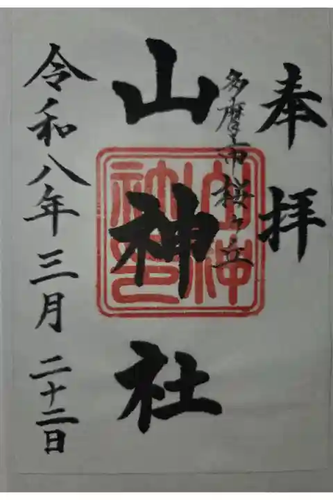 書置き 母智丘神社にて拝受