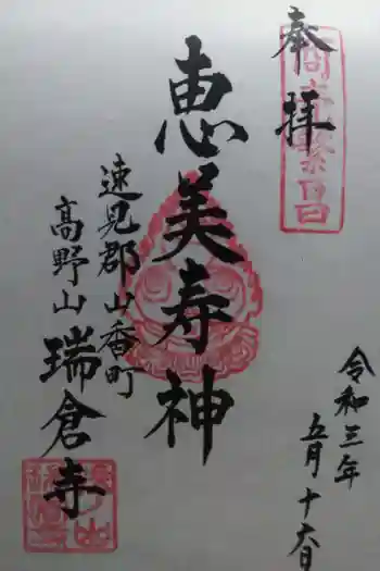 瑞倉寺の御朱印 2021年05月