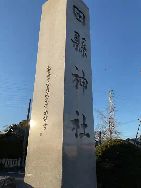 田縣神社(愛知県)