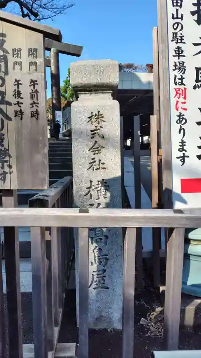 伊勢山皇大神宮(神奈川県)