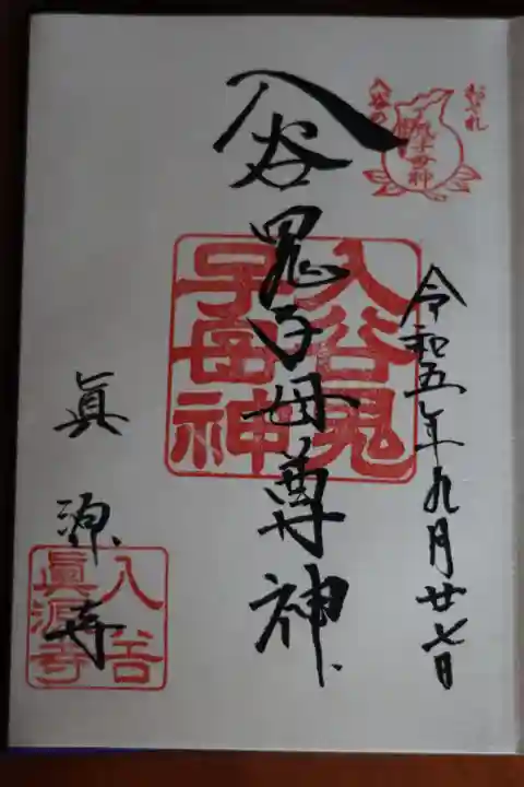 真源寺(入谷鬼子母神)の御朱印