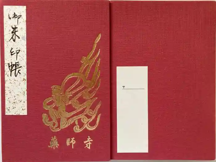 薬師寺の御朱印帳