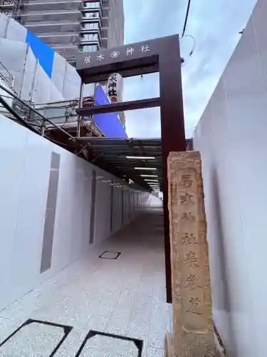 居木神社(東京都)