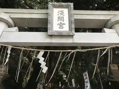 浅間神社のその他建物