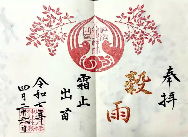 坪沼八幡神社の御朱印