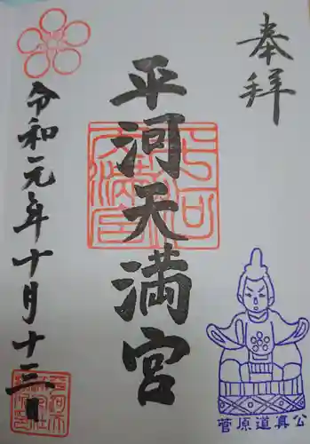 平河天満宮の御朱印