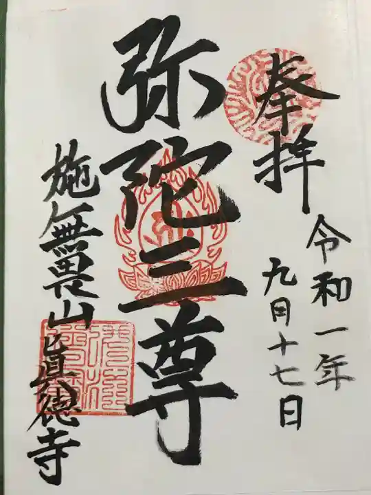 真徳寺(茨城県)