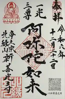 新善光寺の御朱印