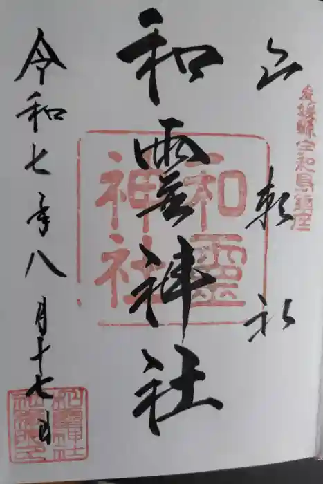 和霊神社の御朱印