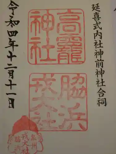 高龗神社・脇浜戎大社の御朱印