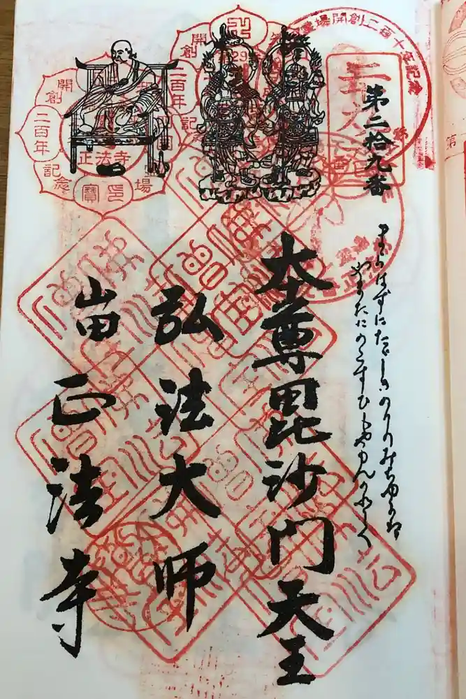 正法寺の御朱印