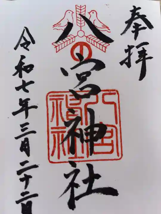 八宮神社の御朱印