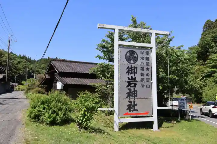 御岩神社(茨城県)